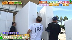 グランドアートウォール
